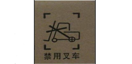 禁用叉车.jpg